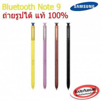 ปากกา S Pen Samsung Note9 Note 9 (มี Bluetooth ถ่ายรูปได้ มีแบตเตอรี) ส่งฟรี !!! ไม่แท้ยินดีคืนเงิน !!! spen